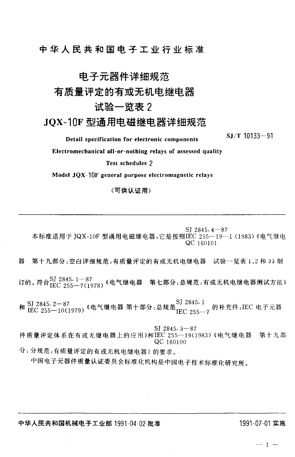 SJT 10133-1991 电子元器件详细规范 有质量评定的有或无机电继电器 试验一览表2 JQX-10F型通用电磁继电器 (可供认证用).pdf_第2页
