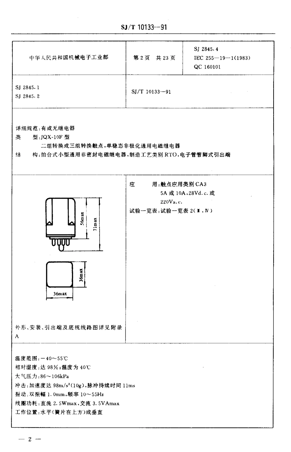 SJT 10133-1991 电子元器件详细规范 有质量评定的有或无机电继电器 试验一览表2 JQX-10F型通用电磁继电器 (可供认证用).pdf_第3页