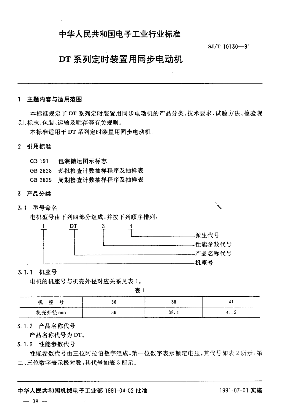 SJT 10130-1991 DT系列定时装置用同步电动机.pdf_第2页