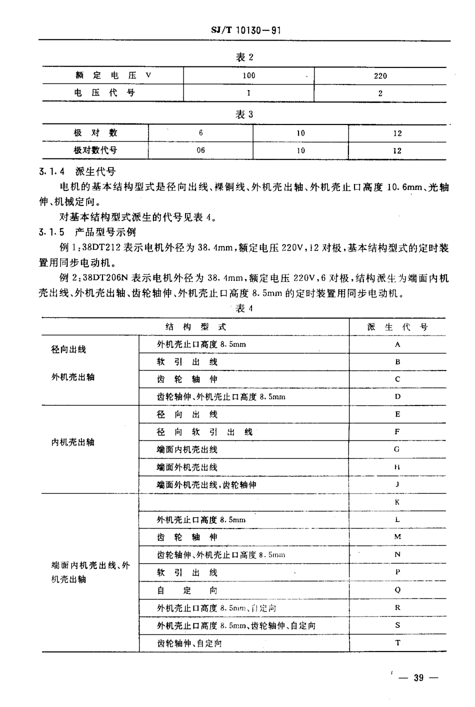 SJT 10130-1991 DT系列定时装置用同步电动机.pdf_第3页