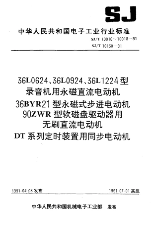 SJT 10130-1991 DT系列定时装置用同步电动机.pdf