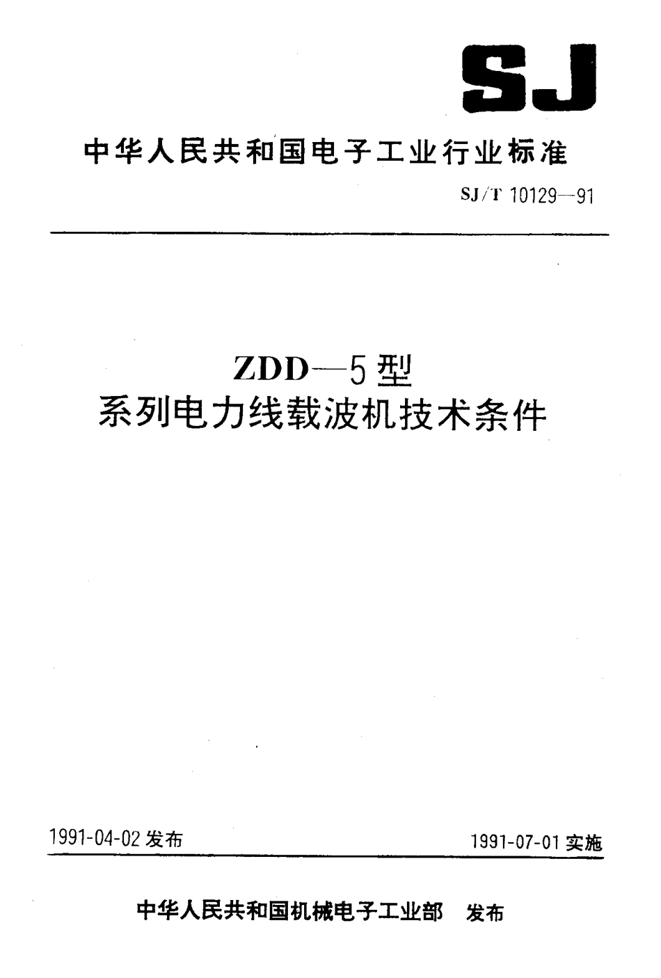 SJT 10129-1991 ZDD-5型系列电力线载波机技术条件.pdf_第1页