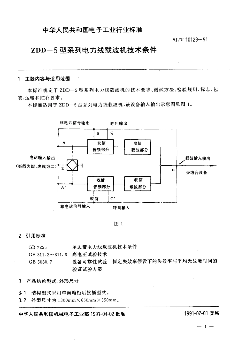 SJT 10129-1991 ZDD-5型系列电力线载波机技术条件.pdf_第2页