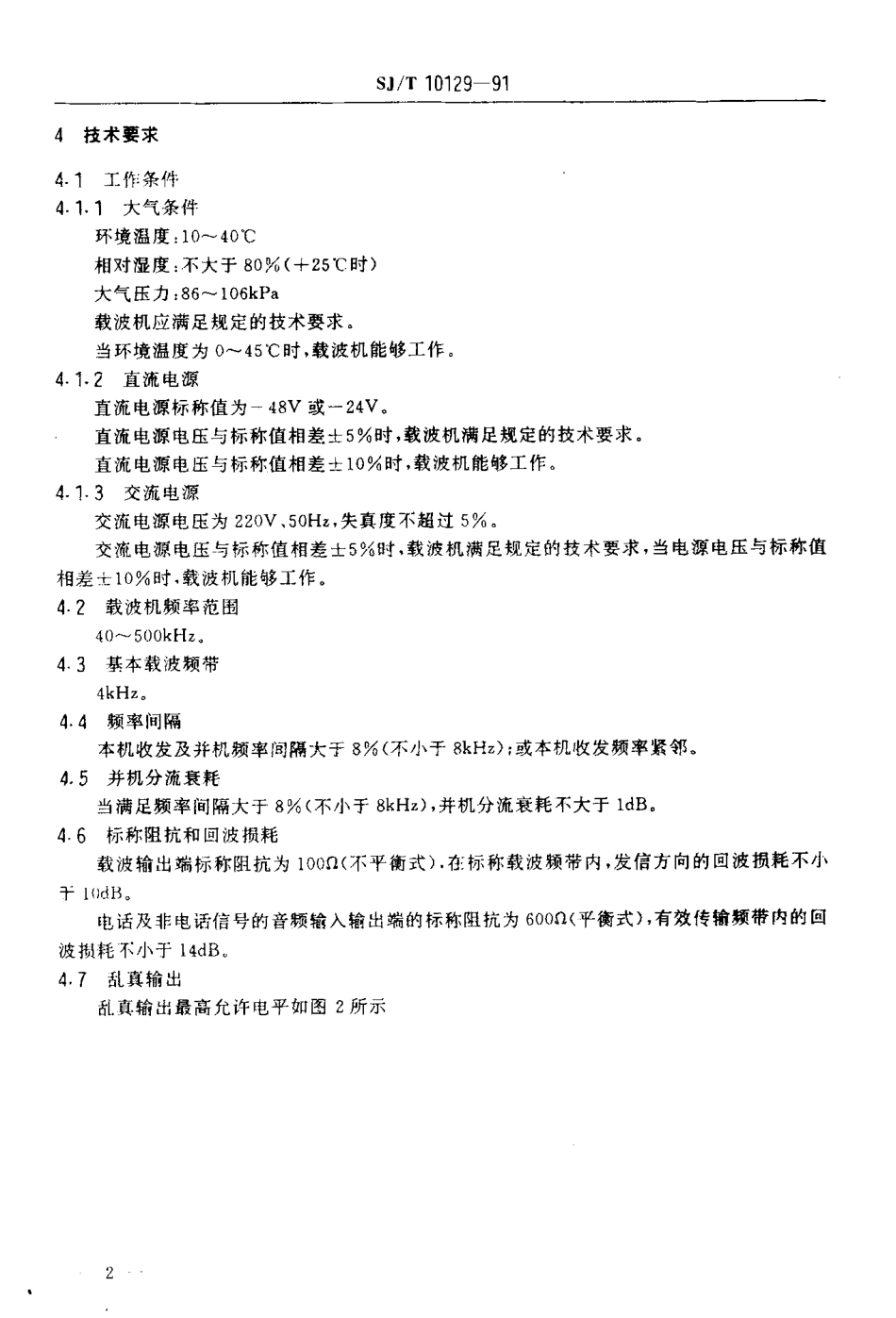 SJT 10129-1991 ZDD-5型系列电力线载波机技术条件.pdf_第3页
