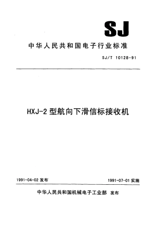 SJT 10128-1991 HXJ-2型航向下滑信标接收机.pdf