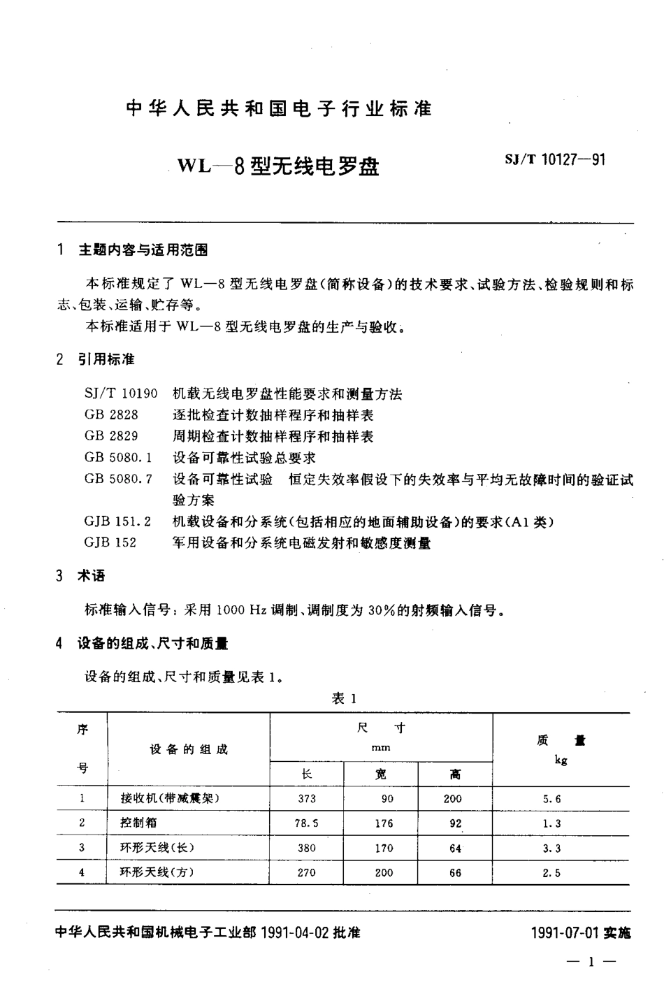 SJT 10127-1991 WL-8型无线电罗盘.pdf_第2页