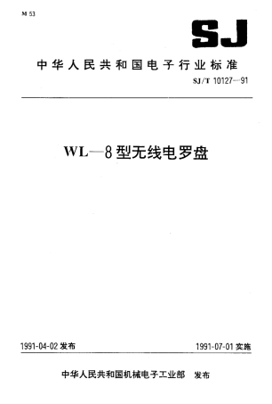 SJT 10127-1991 WL-8型无线电罗盘.pdf