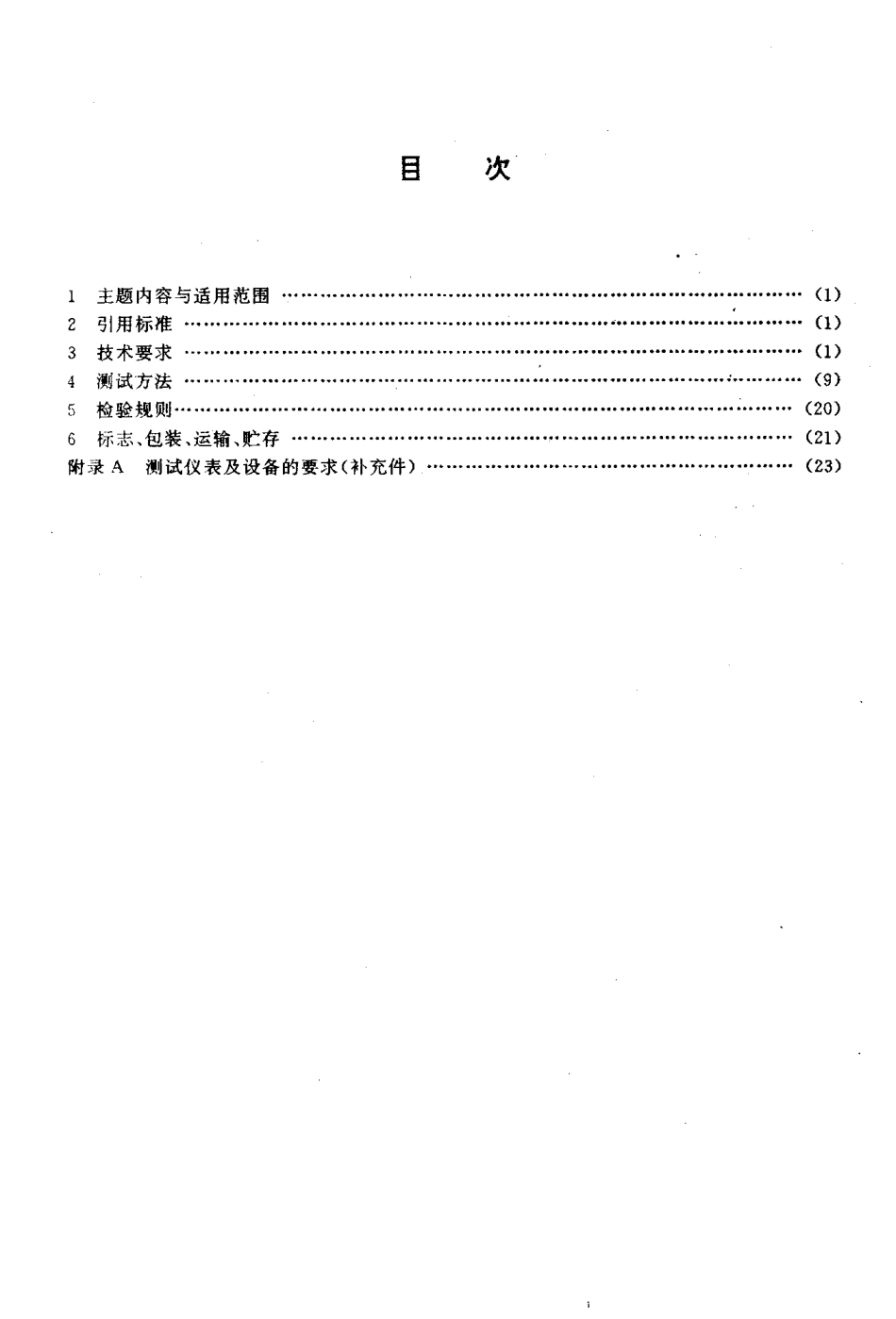 SJT 10126-1991 12ZD-16型明线电缆12路载波电话终端机 技术条件.pdf_第2页