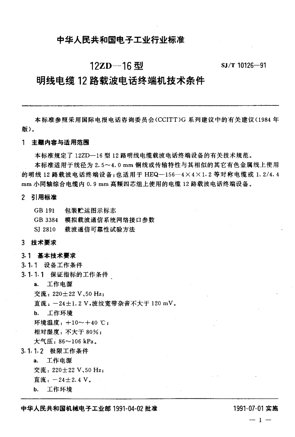 SJT 10126-1991 12ZD-16型明线电缆12路载波电话终端机 技术条件.pdf_第3页