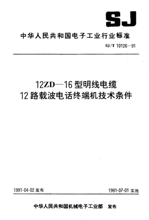 SJT 10126-1991 12ZD-16型明线电缆12路载波电话终端机 技术条件.pdf