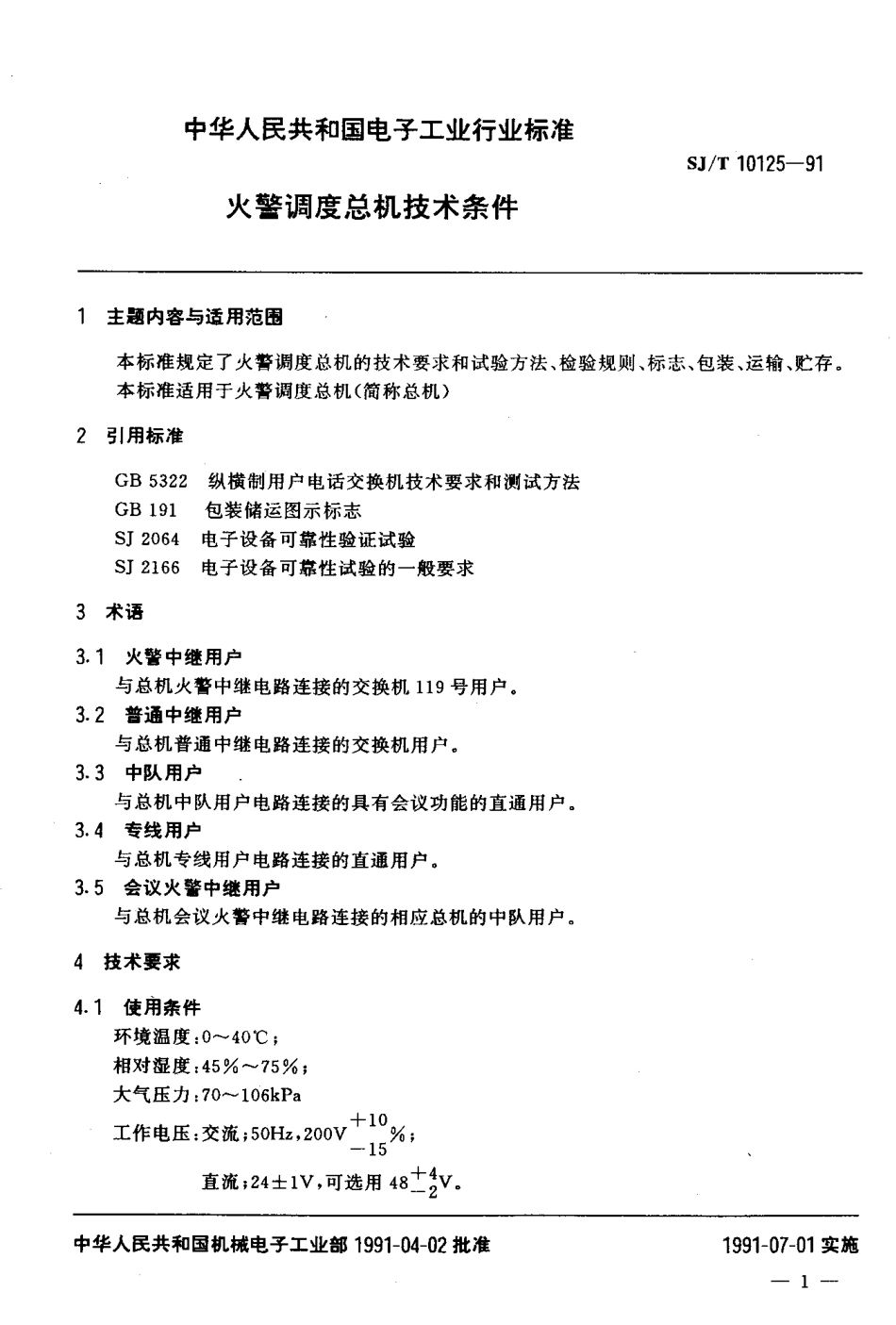 SJT 10125-1991 火警调度总机技术条件.pdf_第2页