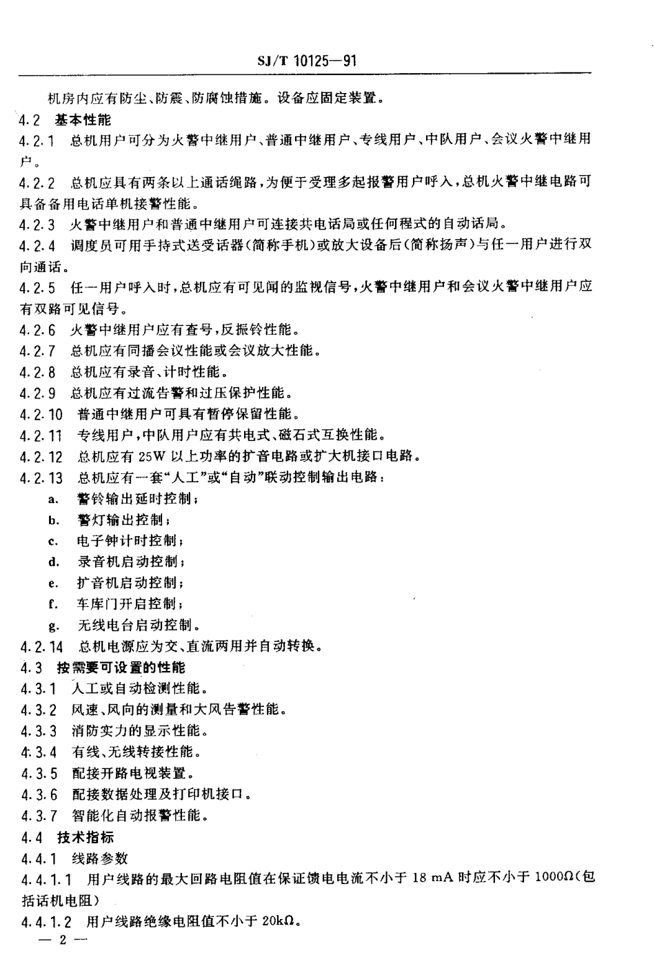 SJT 10125-1991 火警调度总机技术条件.pdf_第3页