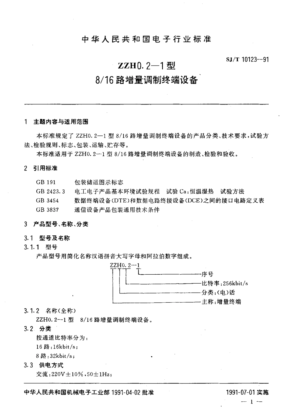 SJT 10123-1991 ZZH0.2-1型 8／16路增量调制终端设备.pdf_第2页