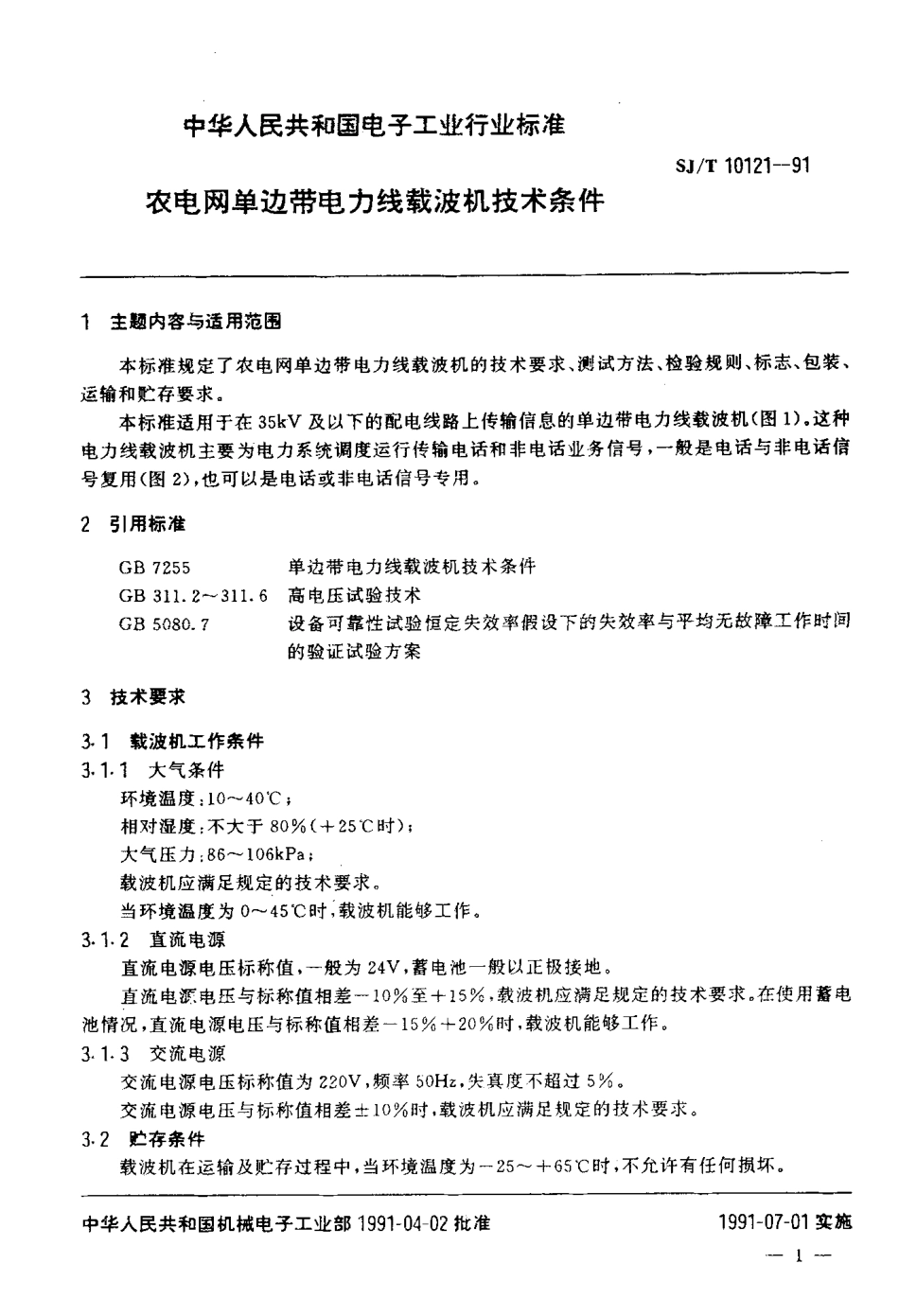 SJT 10121-1991 农电网单边带电子线载波机技术条件.pdf_第2页