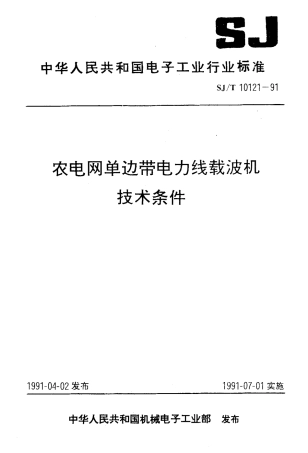 SJT 10121-1991 农电网单边带电子线载波机技术条件.pdf