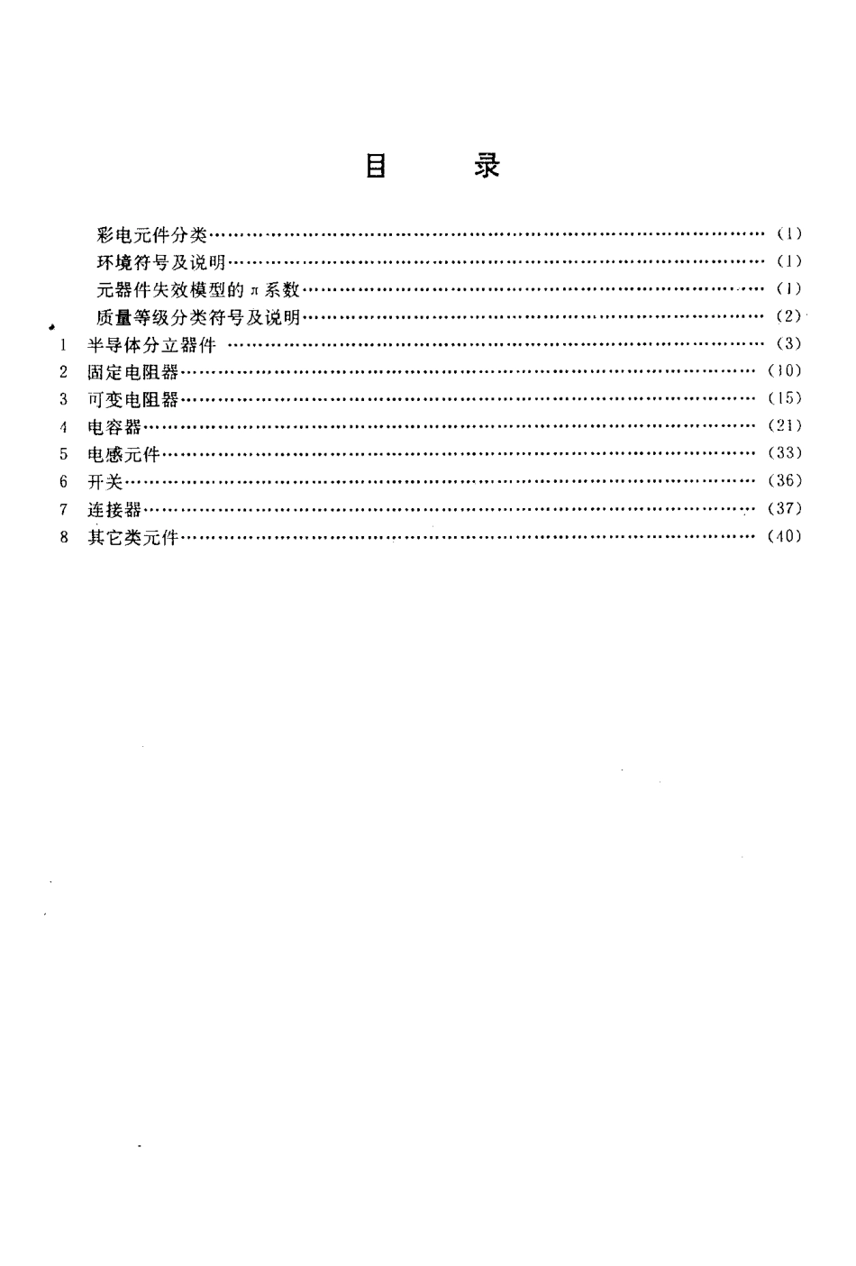 SJT 10119-1991 彩电可靠性预计手册.pdf_第2页