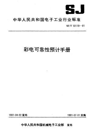 SJT 10119-1991 彩电可靠性预计手册.pdf