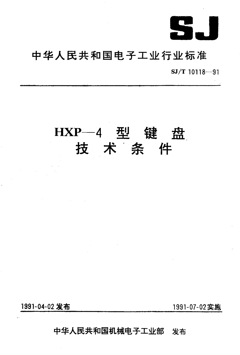 SJT 10118-1991 HXP-4型键盘技术条件.pdf_第1页