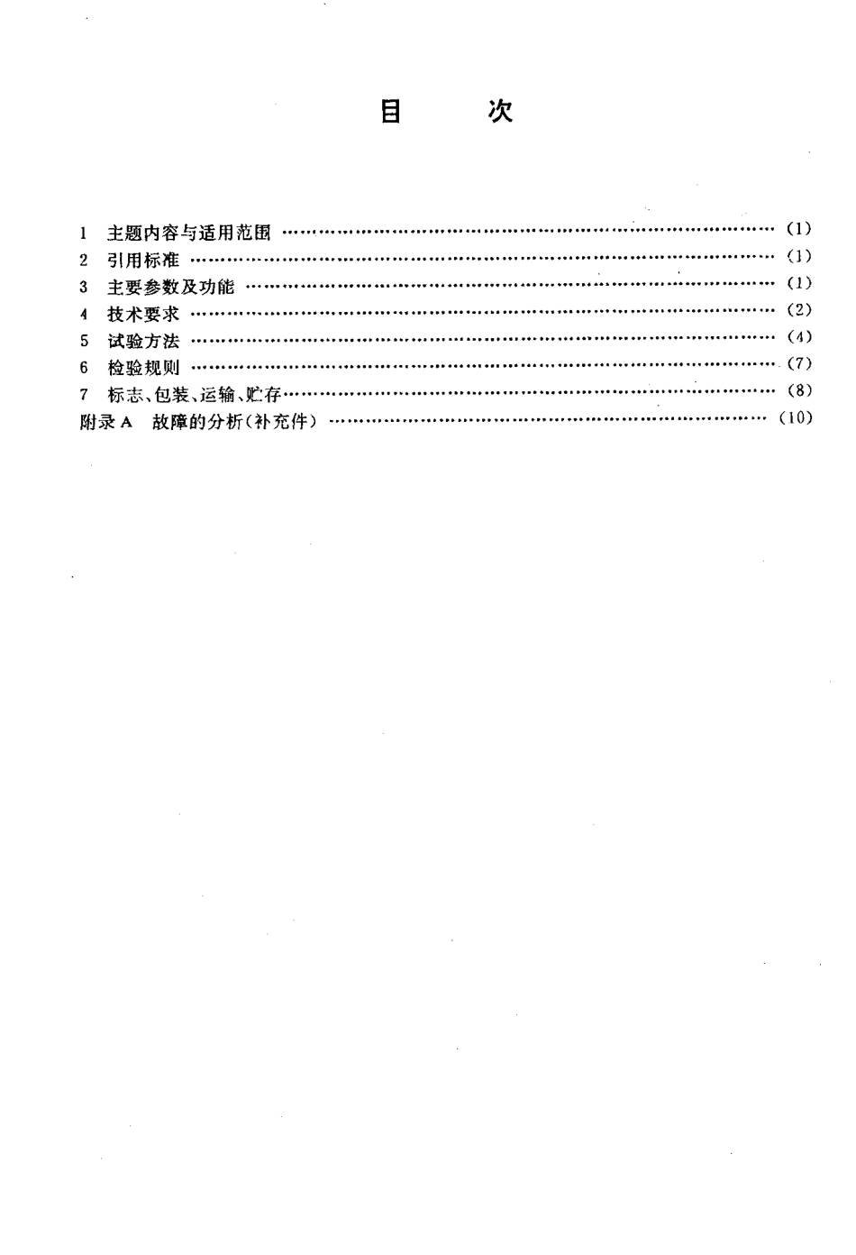 SJT 10118-1991 HXP-4型键盘技术条件.pdf_第2页