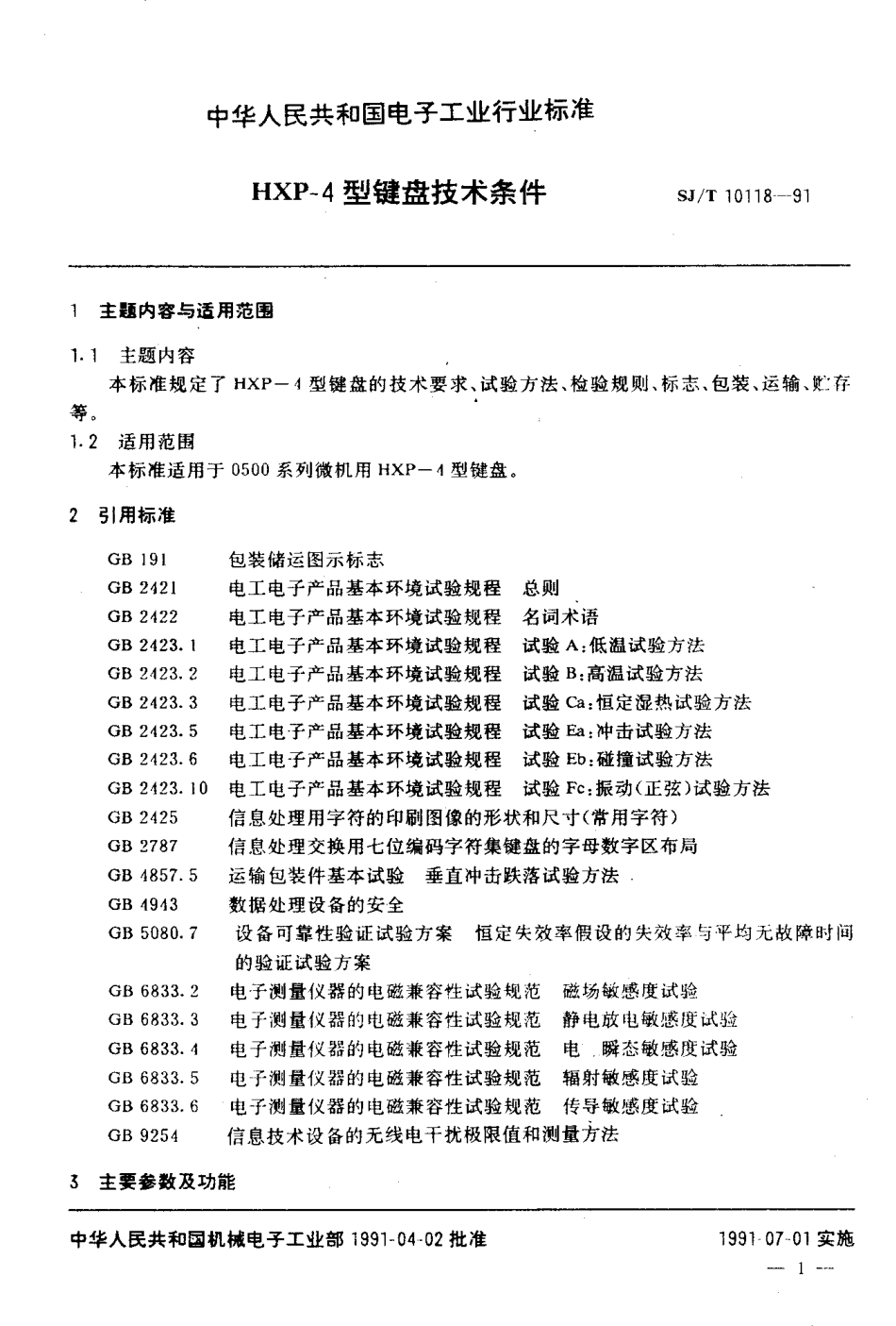 SJT 10118-1991 HXP-4型键盘技术条件.pdf_第3页