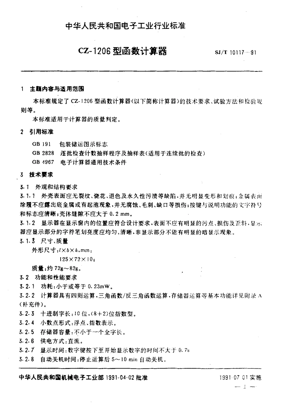 SJT 10117-1991 CZ-1206型函数计算器.pdf_第2页