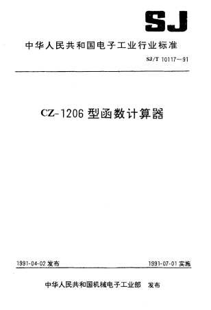 SJT 10117-1991 CZ-1206型函数计算器.pdf