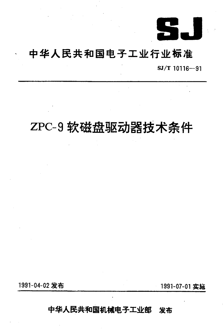 SJT 10116-1991 ZPC-9软磁盘驱动器技术条件.pdf_第1页