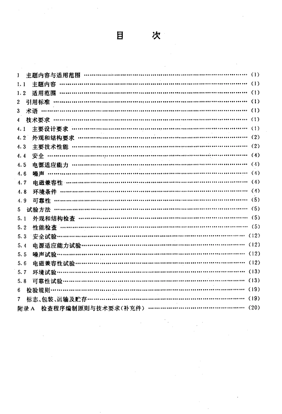 SJT 10116-1991 ZPC-9软磁盘驱动器技术条件.pdf_第2页