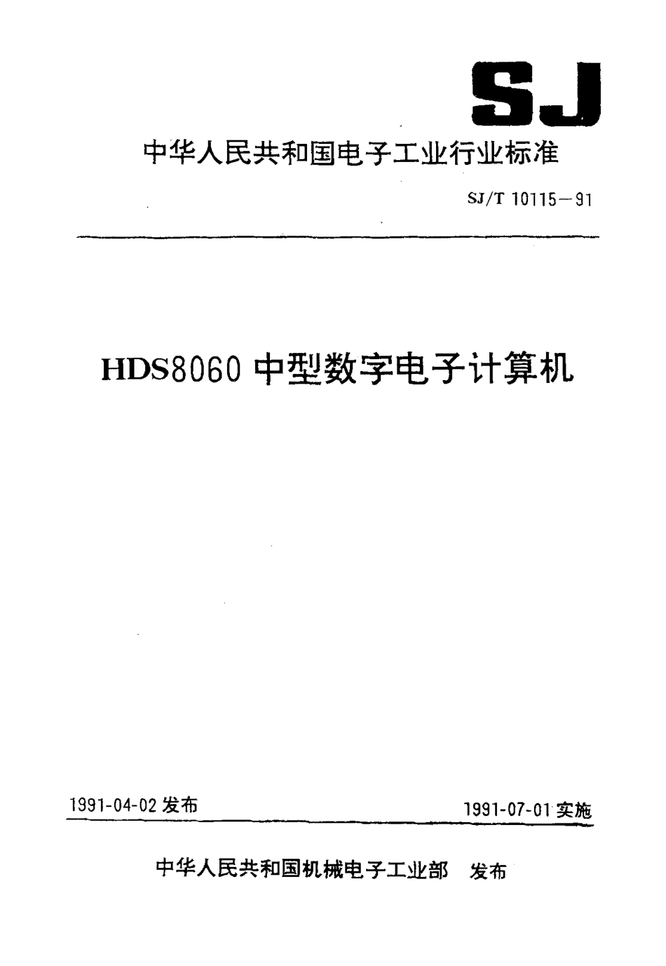 SJT 10115-1991 HDS8060中型数字电子计算机.pdf_第1页