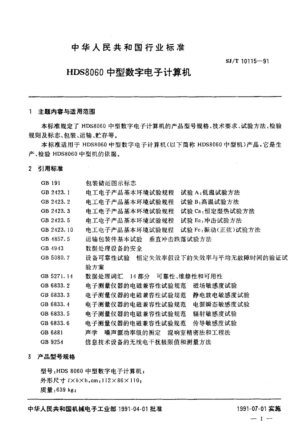 SJT 10115-1991 HDS8060中型数字电子计算机.pdf_第3页