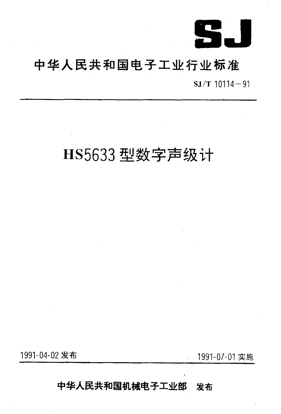 SJT 10114-1991 HS5633型数字声级计.pdf_第1页