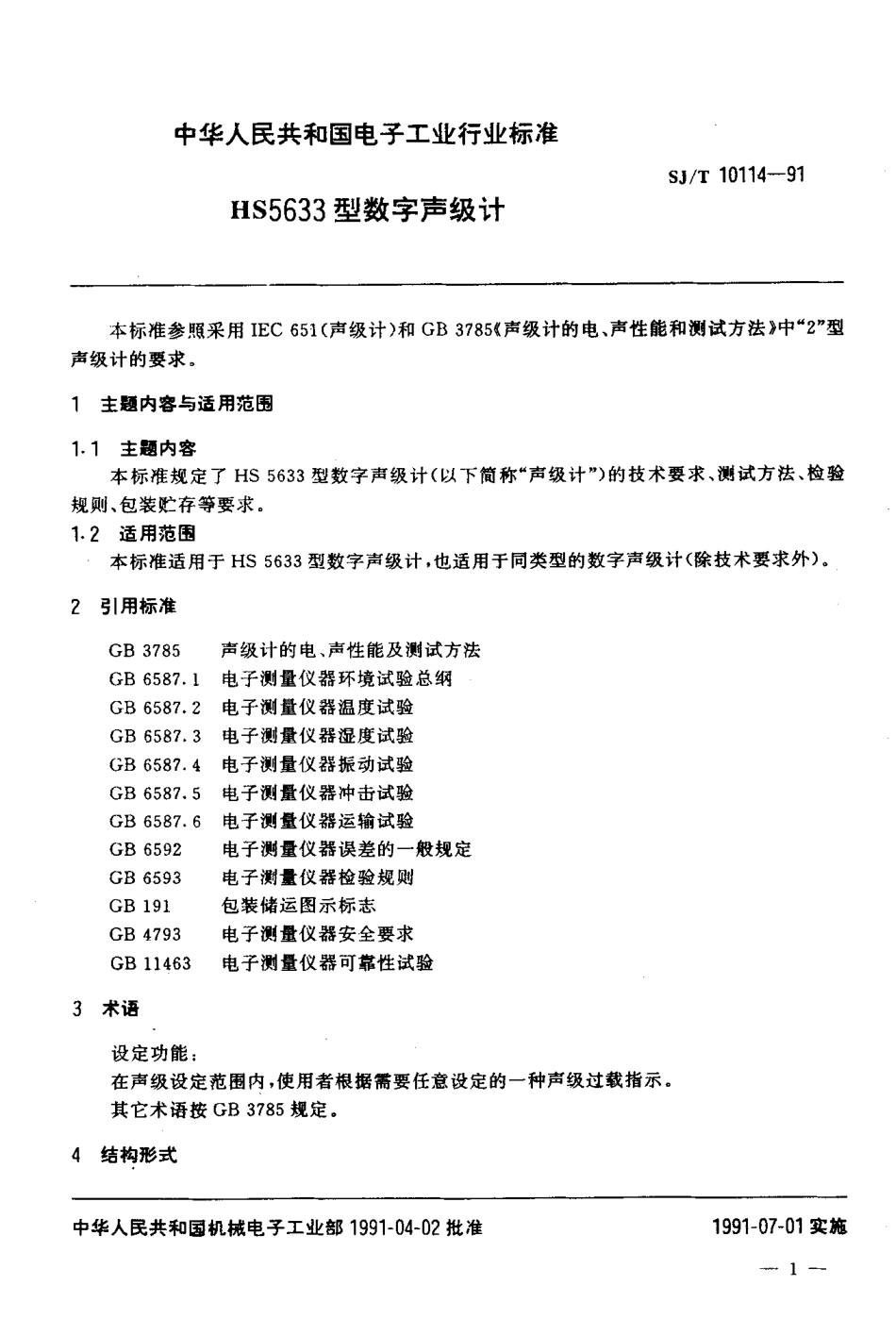 SJT 10114-1991 HS5633型数字声级计.pdf_第2页