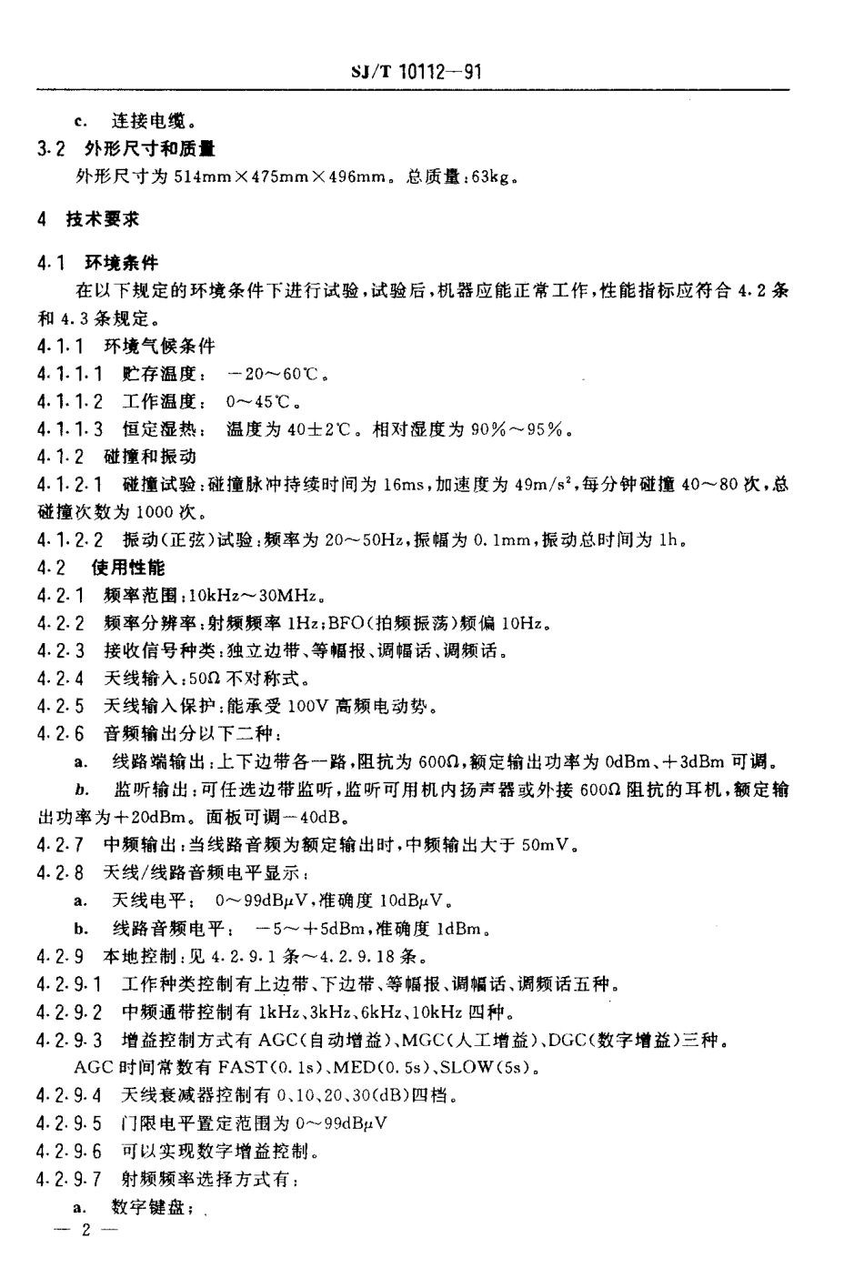 SJT 10112-1991 SD005A型高频接收机.pdf_第3页