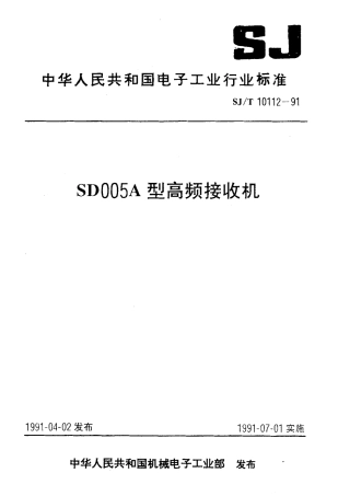 SJT 10112-1991 SD005A型高频接收机.pdf