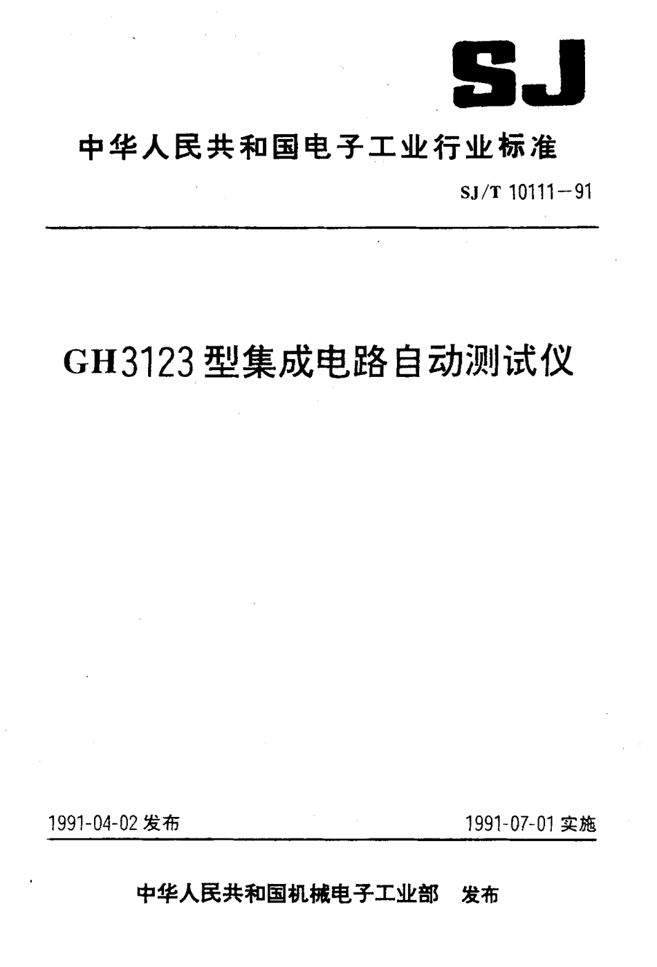 SJT 10111-1991 GH3123型集成电路 自动测试仪.pdf_第1页