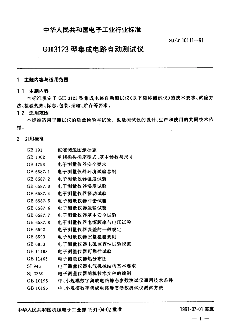 SJT 10111-1991 GH3123型集成电路 自动测试仪.pdf_第2页