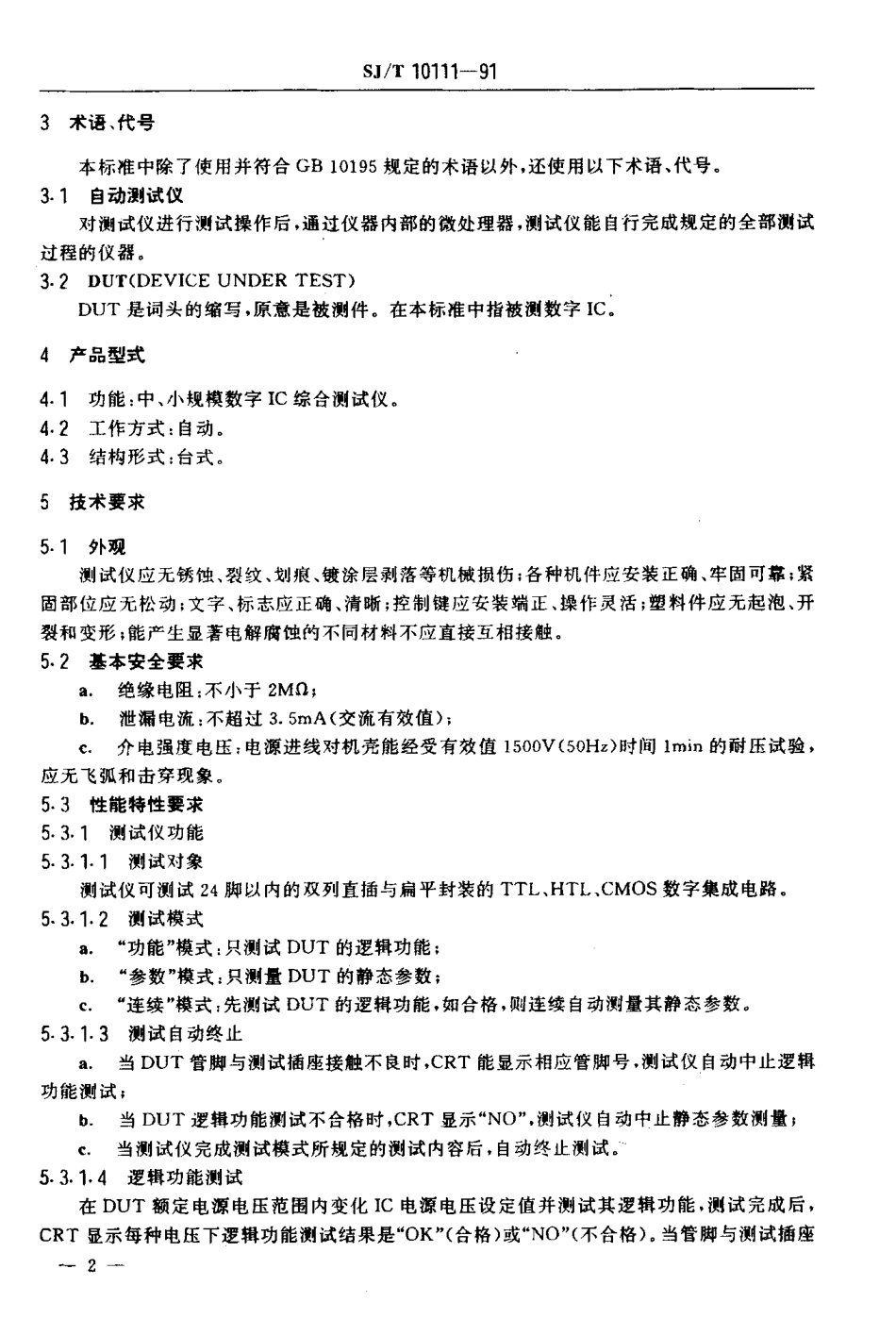 SJT 10111-1991 GH3123型集成电路 自动测试仪.pdf_第3页