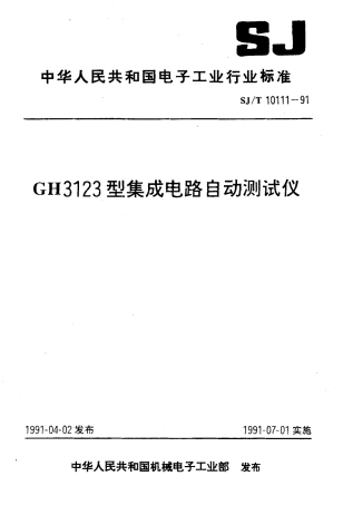 SJT 10111-1991 GH3123型集成电路 自动测试仪.pdf