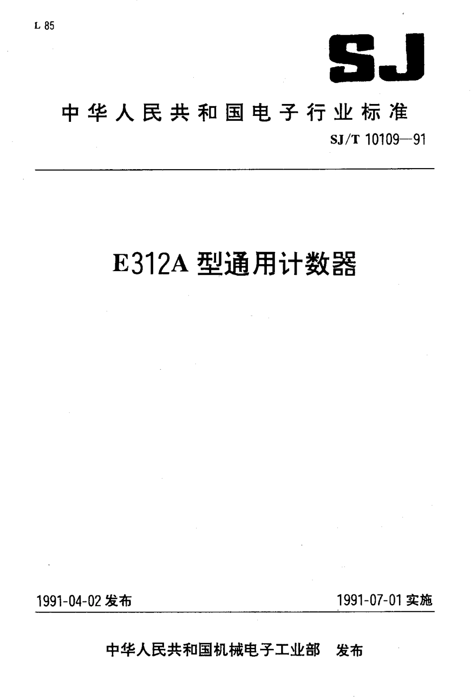 SJT 10109-1991 E312A型通用计数器.pdf_第1页