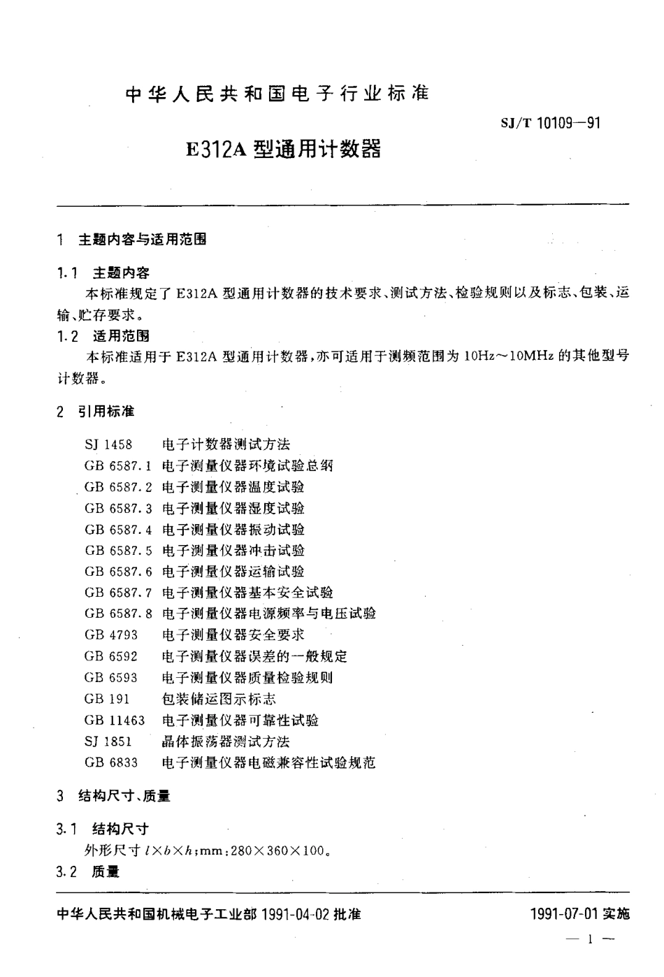 SJT 10109-1991 E312A型通用计数器.pdf_第2页