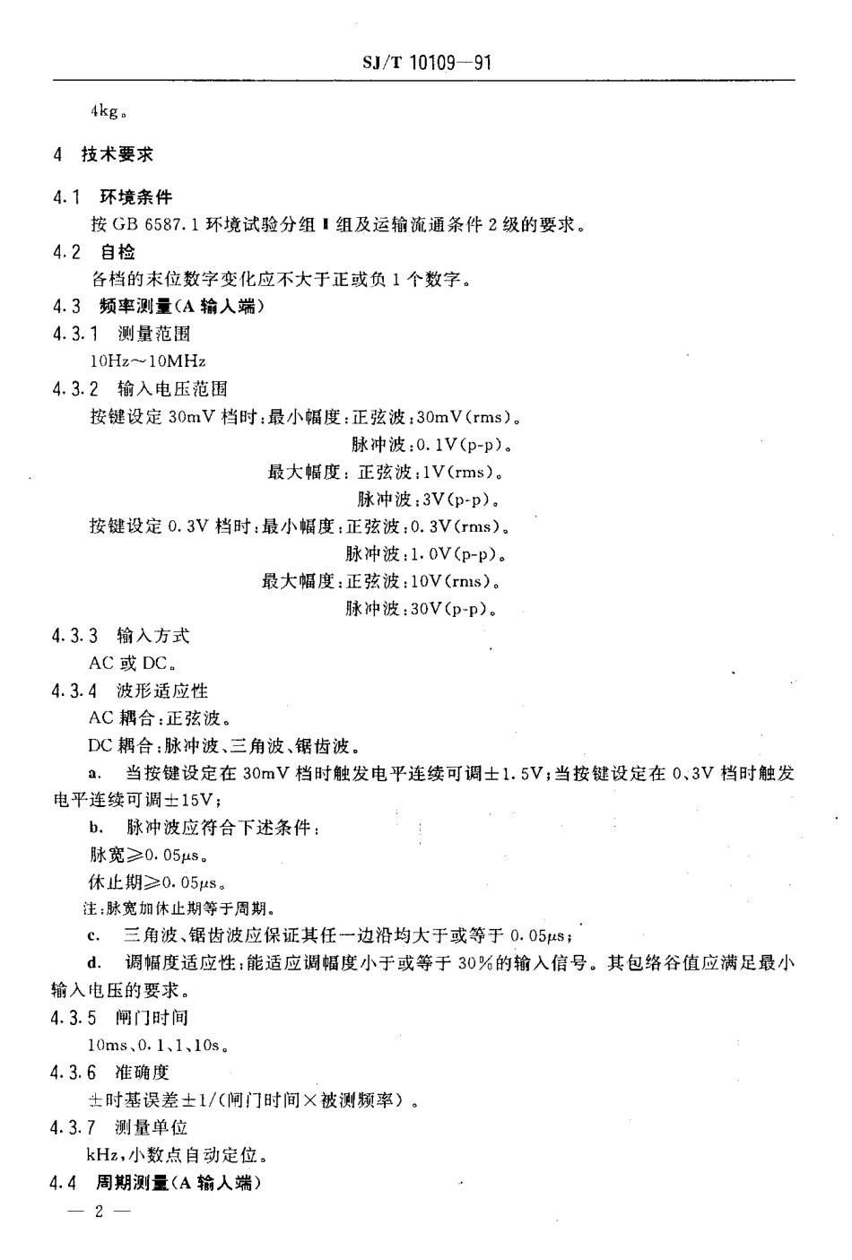 SJT 10109-1991 E312A型通用计数器.pdf_第3页