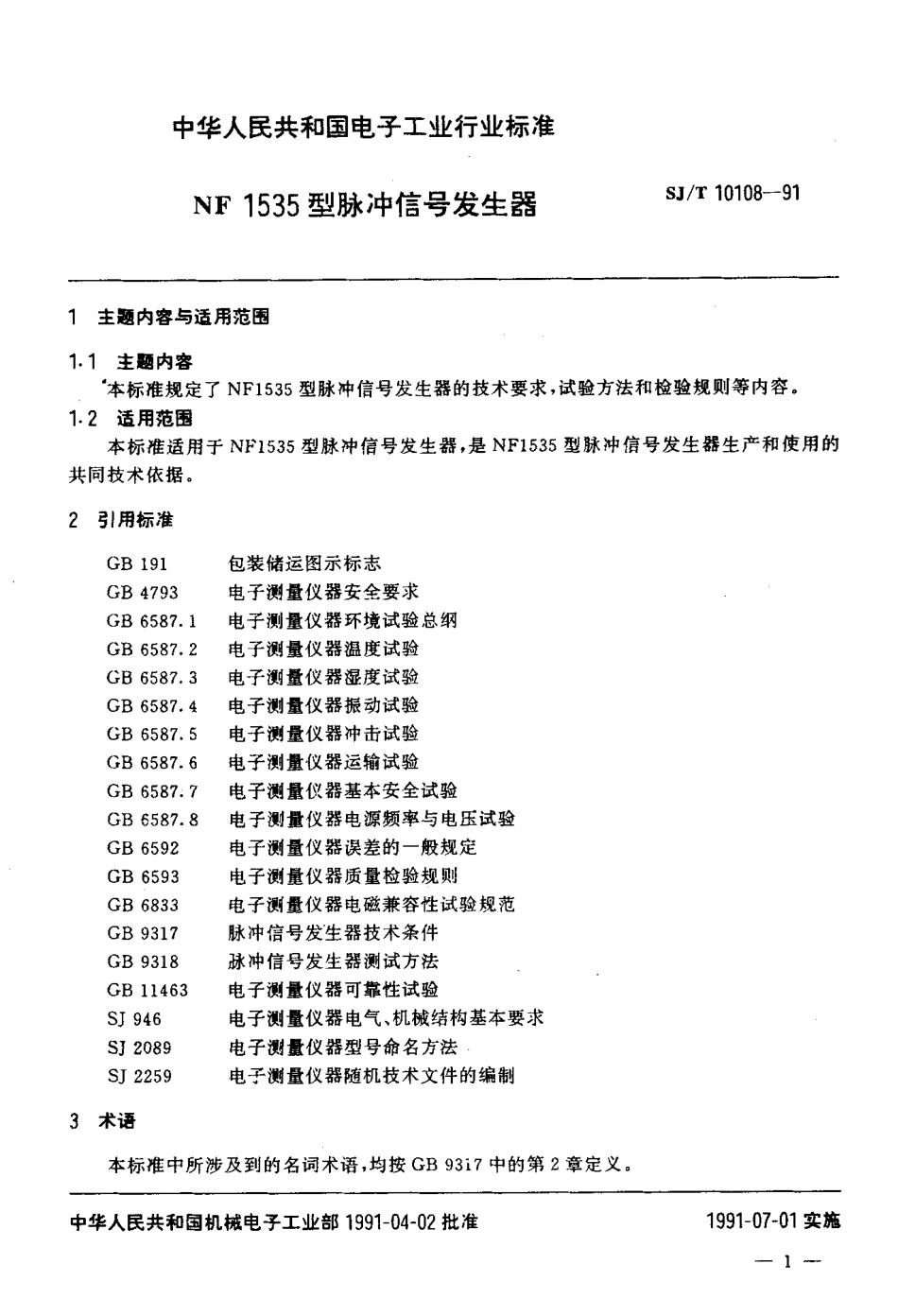 SJT 10108-1991 NF1535型脉冲信号发生器.pdf_第2页
