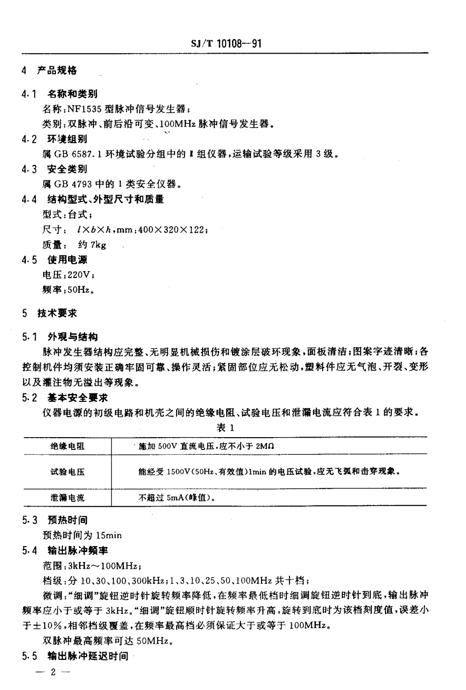 SJT 10108-1991 NF1535型脉冲信号发生器.pdf_第3页