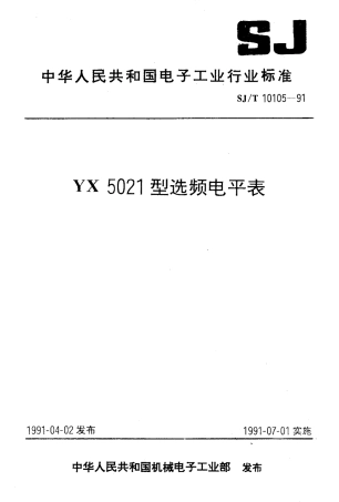 SJT 10105-1991 YX5021型选频电平表.pdf