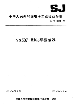 SJT 10104-1991 YX5071型电平振荡器.pdf