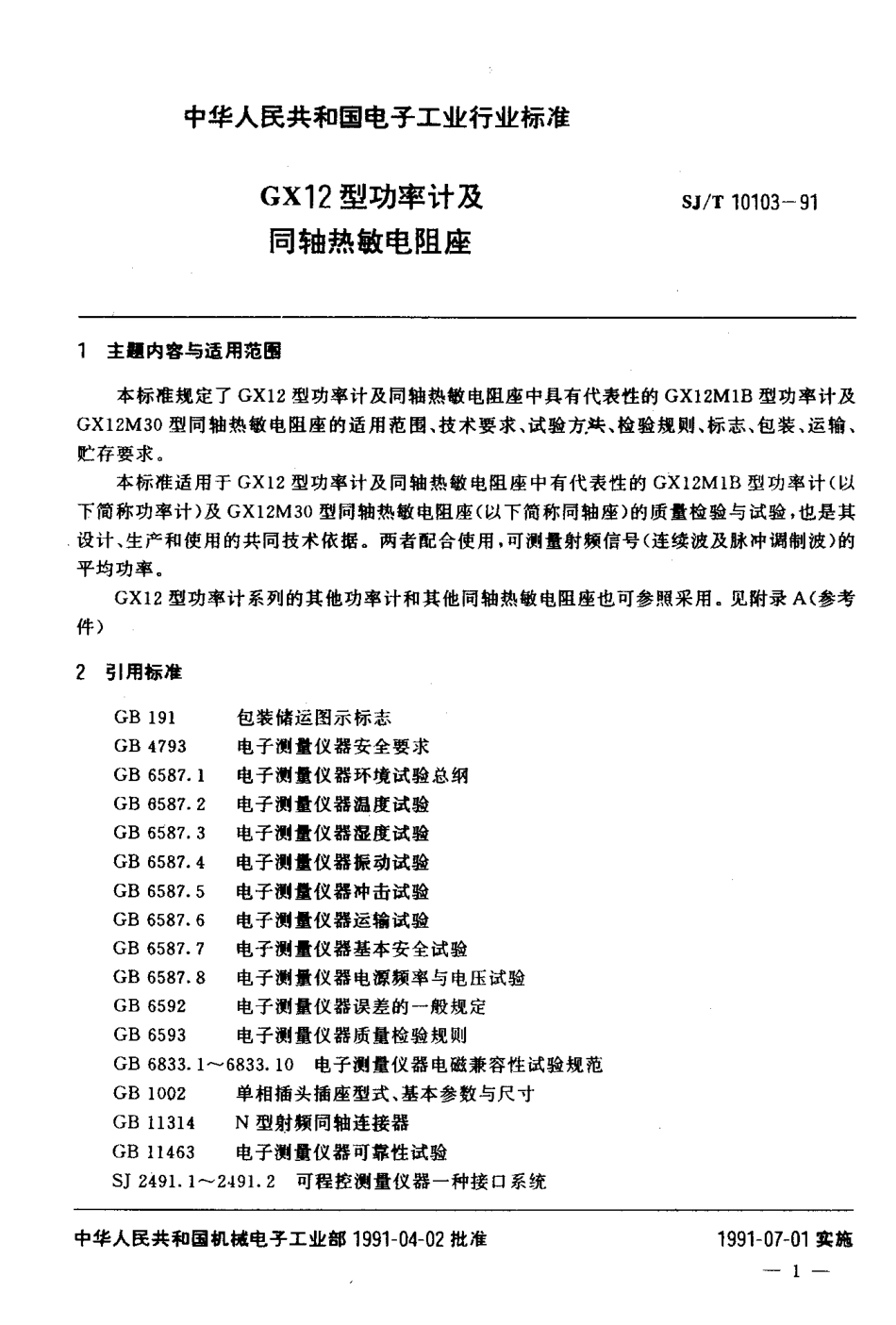SJT 10103-1991 GX12型功率计及同轴热敏电阻座.pdf_第2页