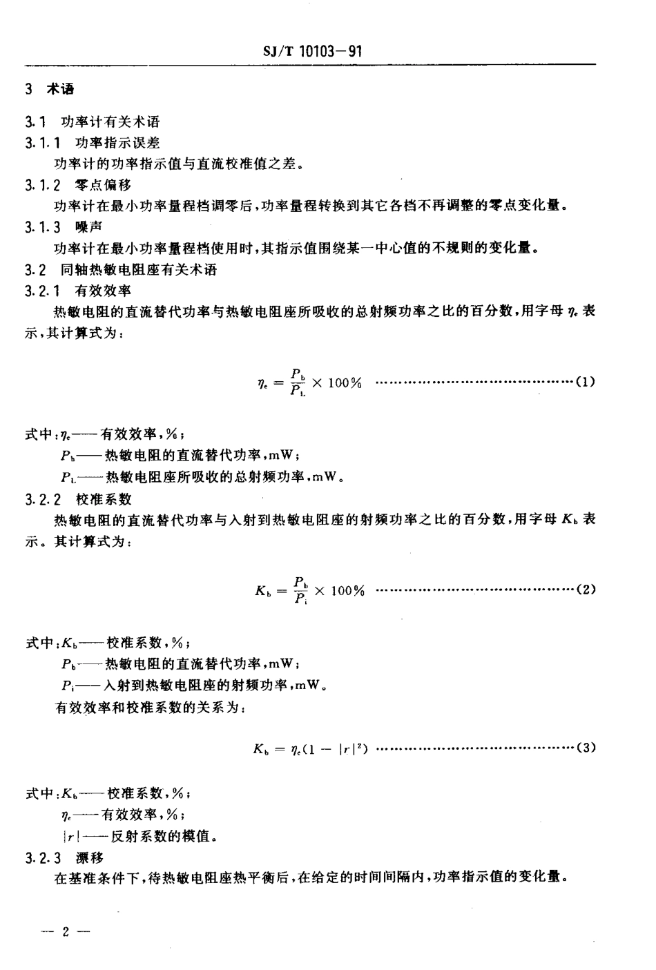 SJT 10103-1991 GX12型功率计及同轴热敏电阻座.pdf_第3页