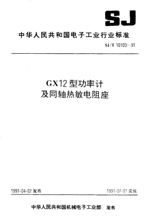 SJT 10103-1991 GX12型功率计及同轴热敏电阻座.pdf