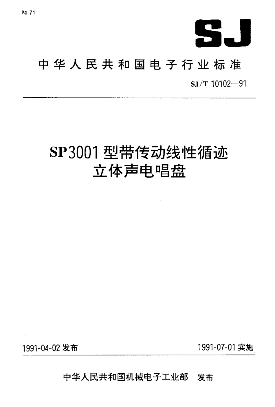SJT 10102-1991 SP3001型带传动线性循迹立体声电唱盘.pdf_第1页