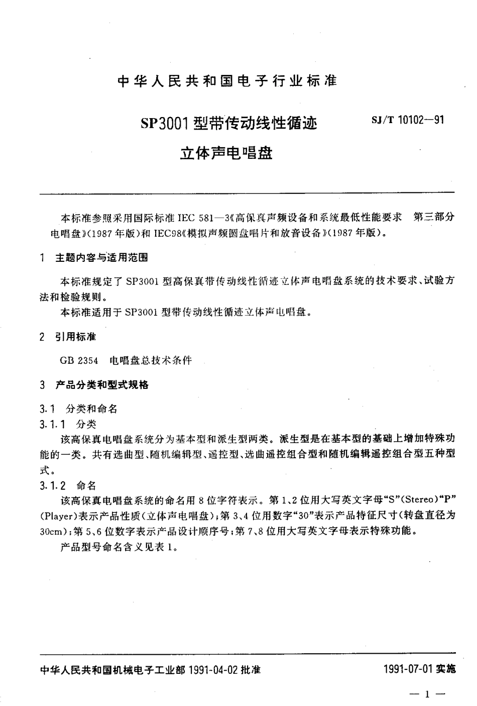 SJT 10102-1991 SP3001型带传动线性循迹立体声电唱盘.pdf_第2页